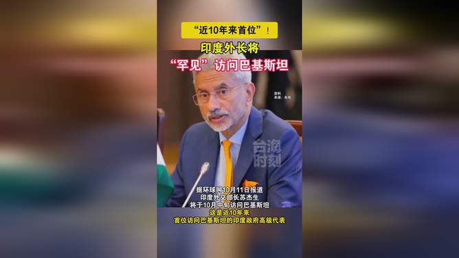 印度外长罕见访问巴基斯坦，两国关系迎来新曙光