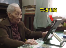 数字时代的全民热议，百岁奶奶的十年手机网龄经验分享
