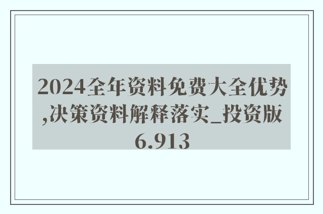 2023年正版资料免费大全,丰盛解答解释落实_分析版61.402