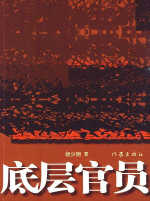 最新官场小说阅读与研究指南