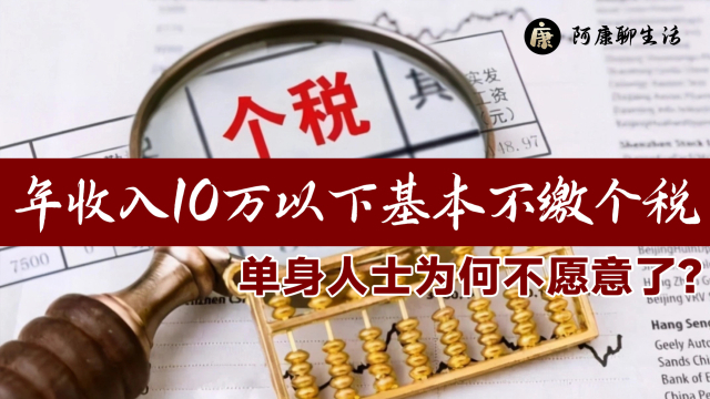 解读与展望，年收入10万元内的个税豁免政策及其影响