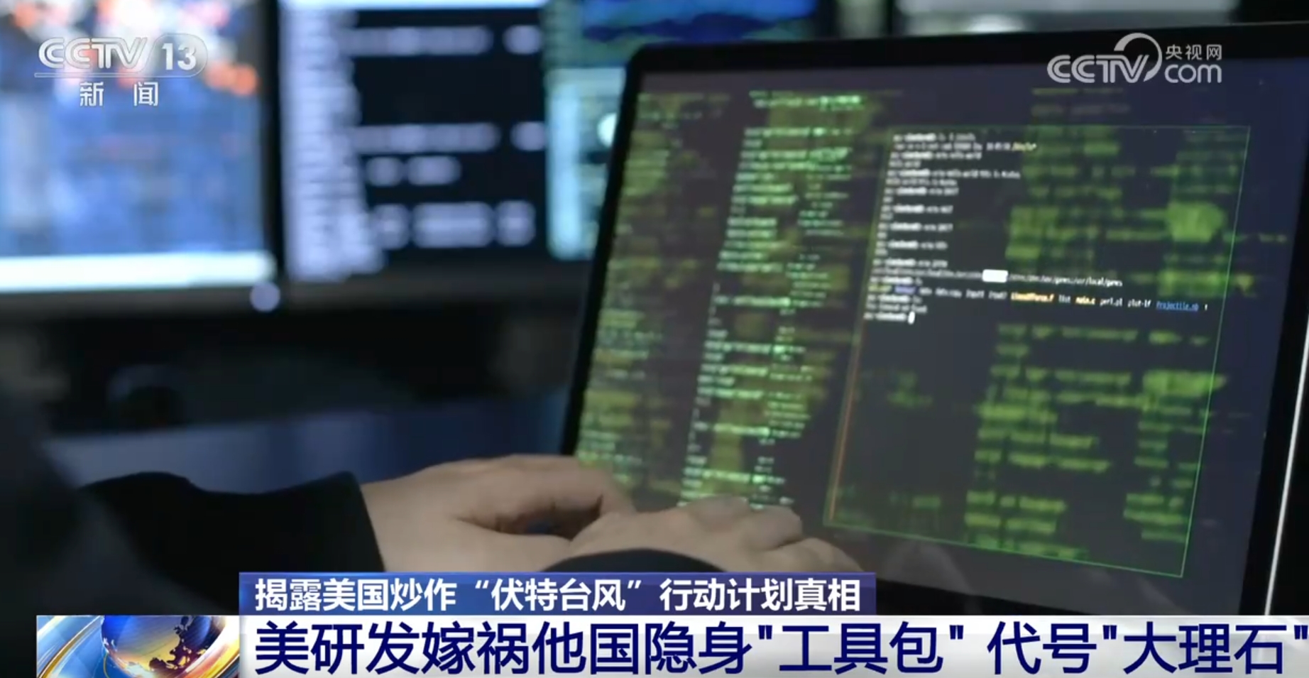 美国炒作“伏特台风”行动计划真相