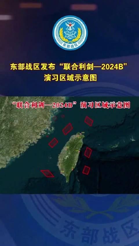 东部战区开展联合利剑-2024B演习