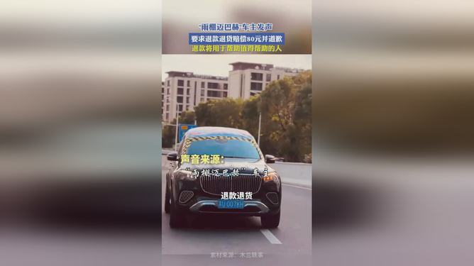 迈巴赫车主遭遇车辆漏水，要求退款退货并索赔引发关注
