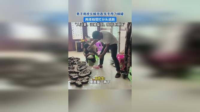 虎头蜂泡酒失误引发惊险瞬间，两男子转身逃离探险之旅