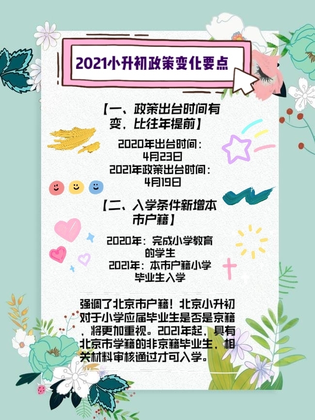 北京市小升初最新政策及其影响下的教育旅程