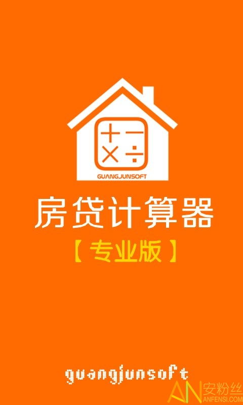 房贷计算器最新2017版，轻松计算房贷，购房无忧帮手