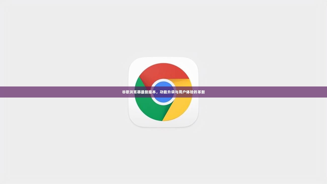 Google浏览器最新版本探秘，新功能全解析小红书带你体验！