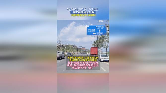 华为员工涌入苏沪引发房东狂欢，动因及影响深度解析