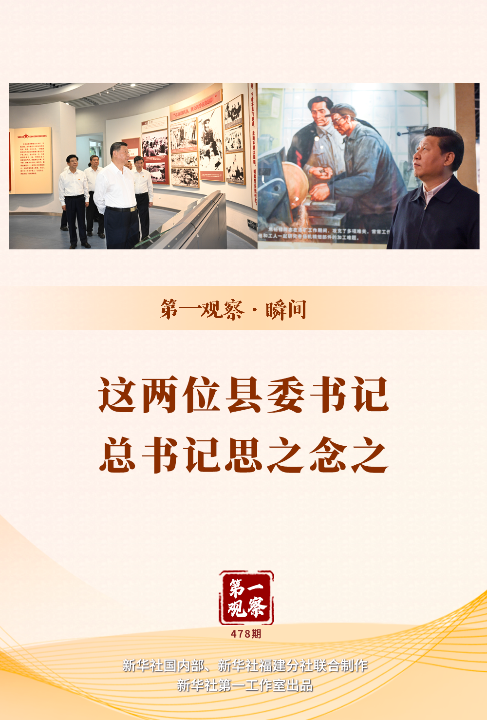 这两位县委书记 总书记思之念之,这两位县委书记，总书记的思念与期待
