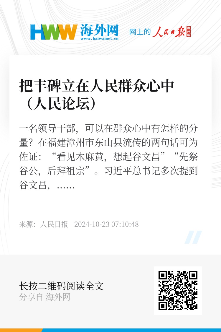 将丰碑永驻民心，树立人民群众心中的丰碑