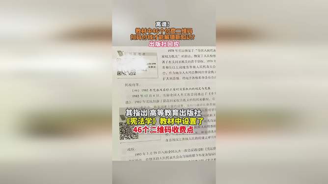 教材惊现46个收费二维码，出版社回应揭秘真相