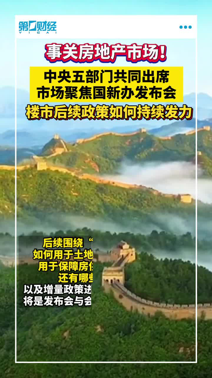 五部门发布会聚焦房地产市场动态