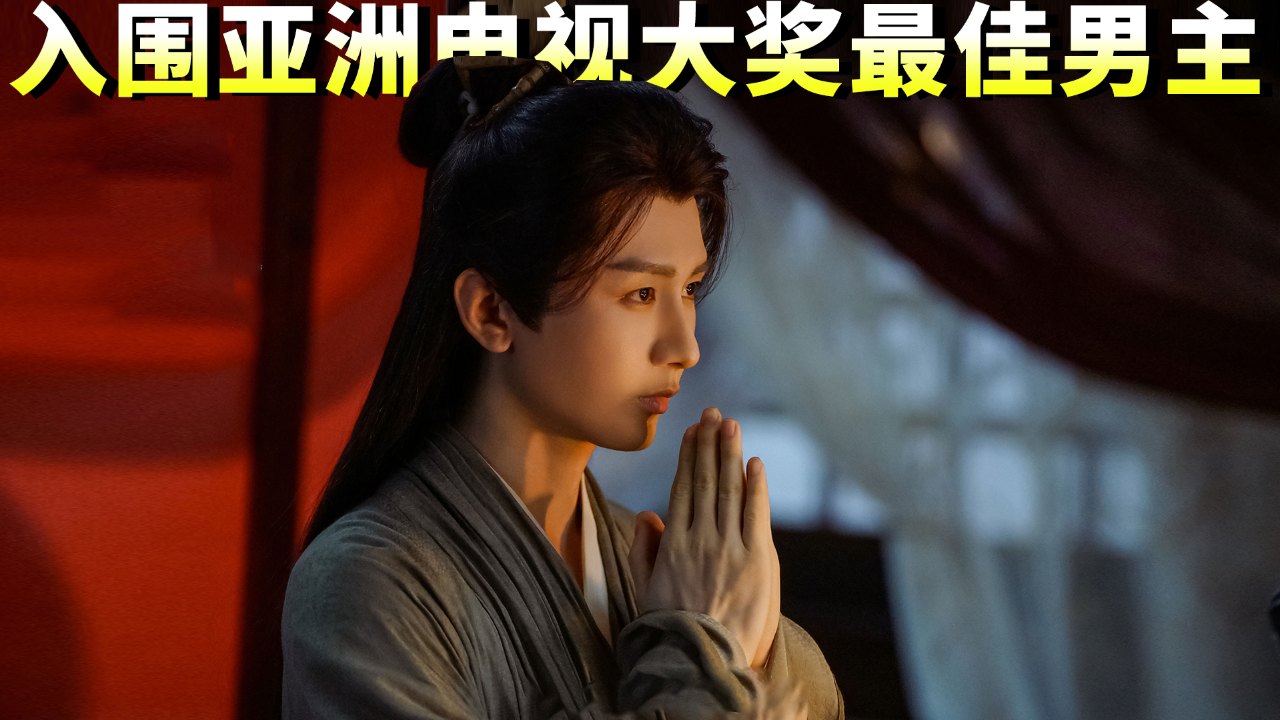 成毅，电视之星的光芒与家庭的温暖——入围亚洲电视大奖最佳男主角之路