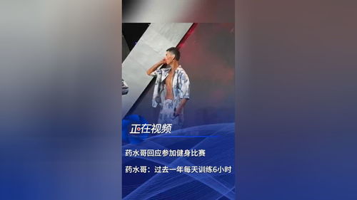 药水哥回应获健美比赛第三名佳绩