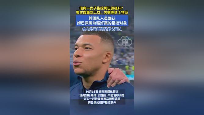 姆巴佩涉嫌强奸案