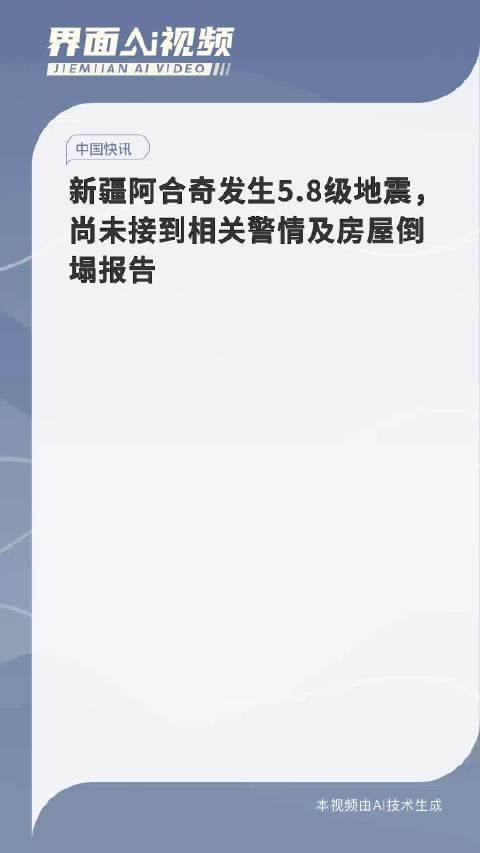 新疆阿合奇县发生5.3级地震，历史记忆与当代影响
