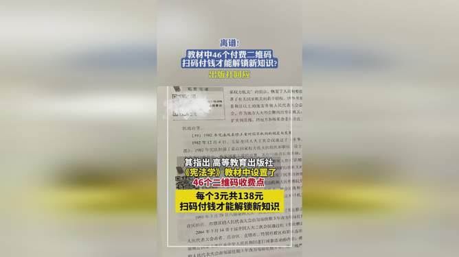 教材惊现46个收费二维码，出版社权威回应，智能教材背后的真相揭秘