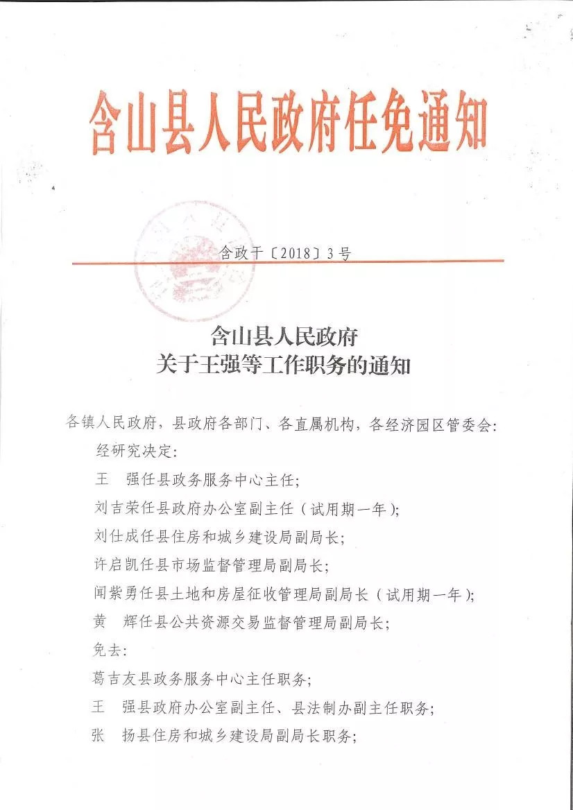 秀山最新人事任免通知发布
