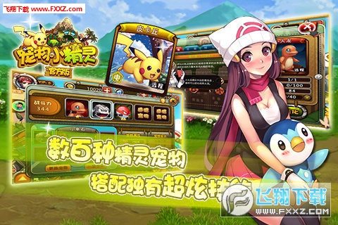 宠物小精灵最新游戏发布，全新冒险等你挑战！