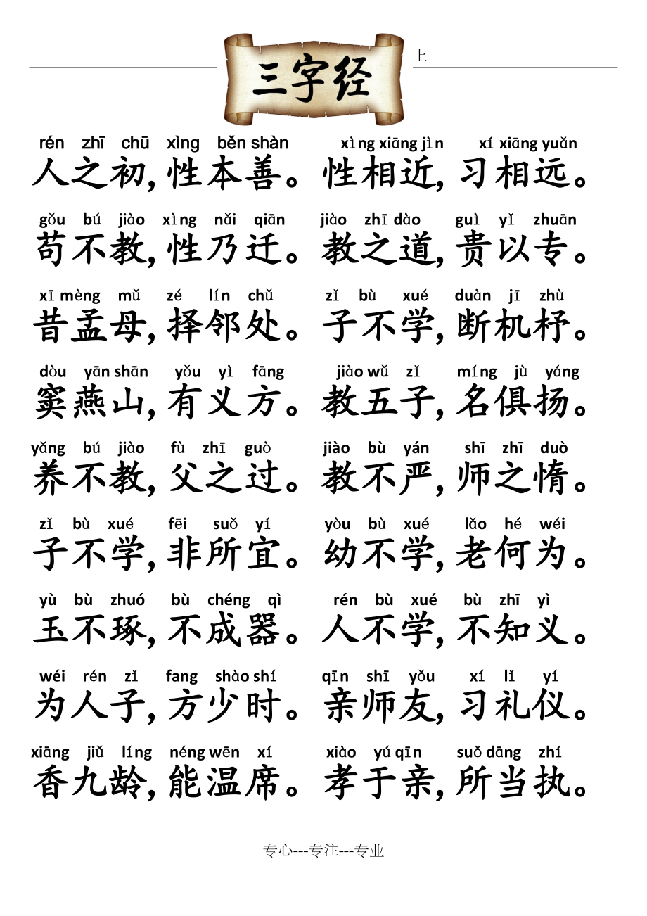 最新三字经全文带拼音论述，传统文化与现代解读的完美结合