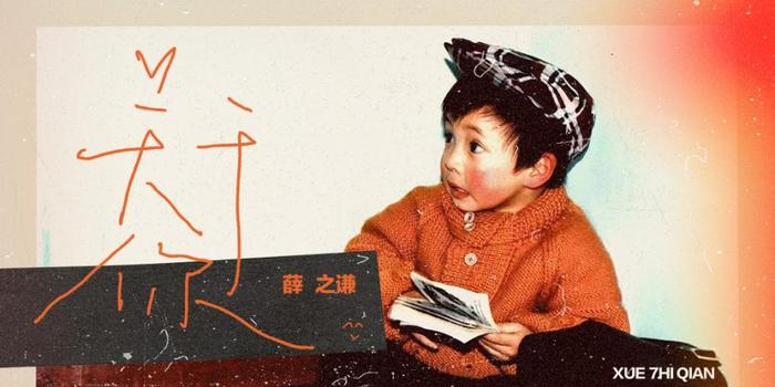 薛之谦最新单曲，变化的力量，自信与成就感的旋律之歌