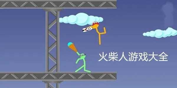 火柴人最新版，点燃激情，成就自信之路