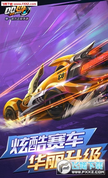 QQ飞车最新版，速度与友情的极致融合