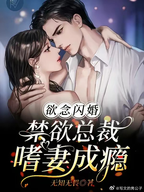 最新禁欲总裁甜蜜恋，步步为赢的恋爱攻略指南