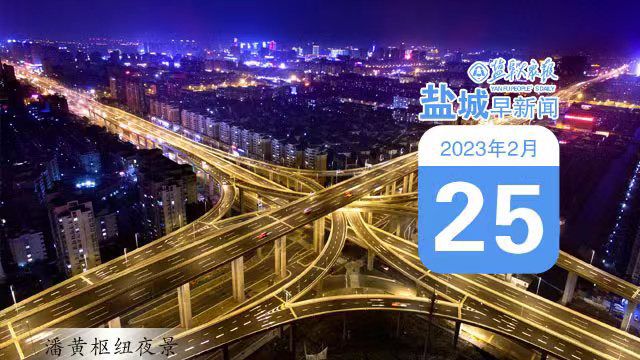 盐城最新动态，城市新动向与发展亮点揭秘