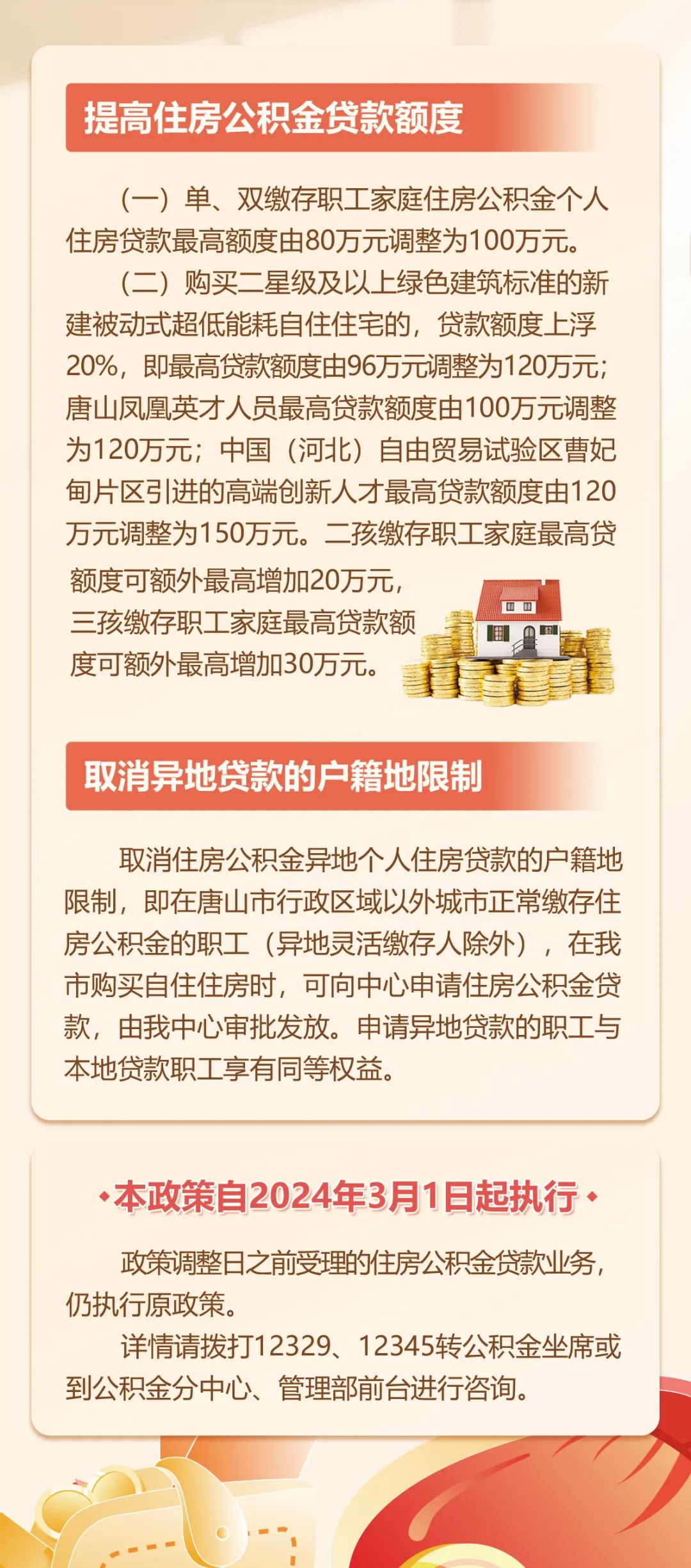 唐山公积金新政解读及观点阐述