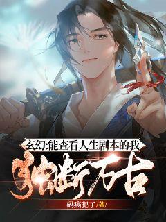 夜玄周幼薇万古帝婿背景事件回顾与最新章节追踪